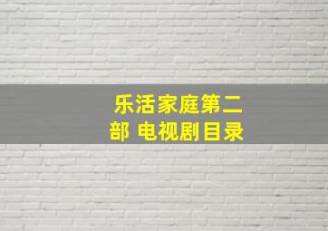 乐活家庭第二部 电视剧目录